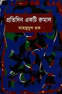 প্রতিদিন একটি রুমাল