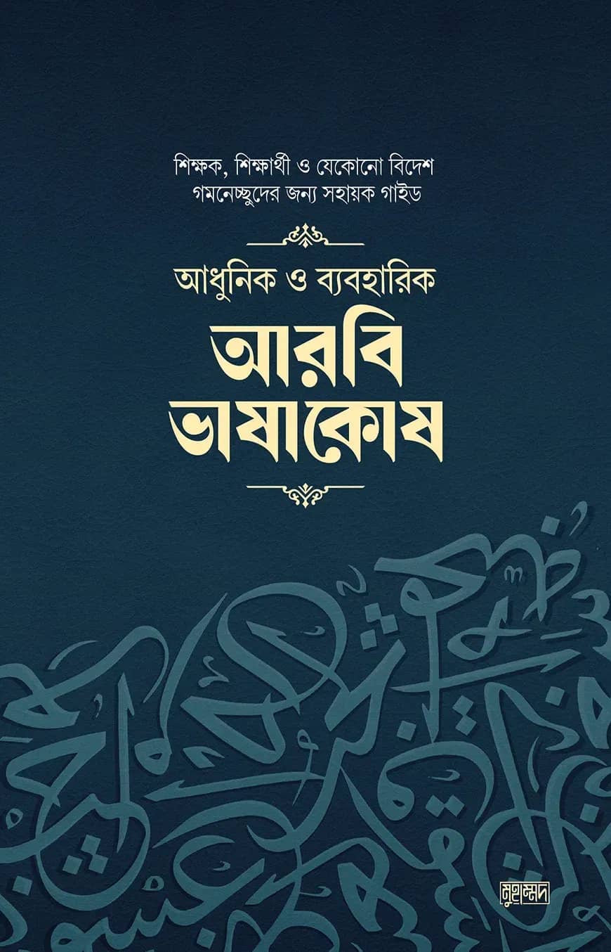 আধুনিক ও ব্যবহারিক আরবি ভাষাকোষ