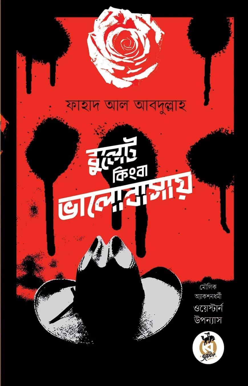 বুলেট কিংবা ভালোবাসায়