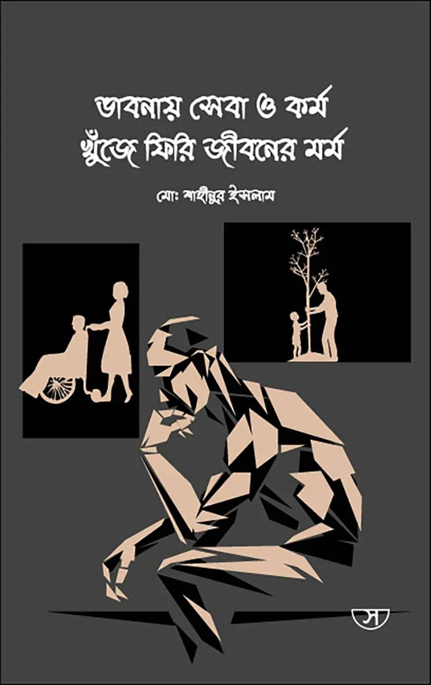 ভাবনায় সেবা ও কর্ম খুঁজে ফিরি জীবনের মর্ম