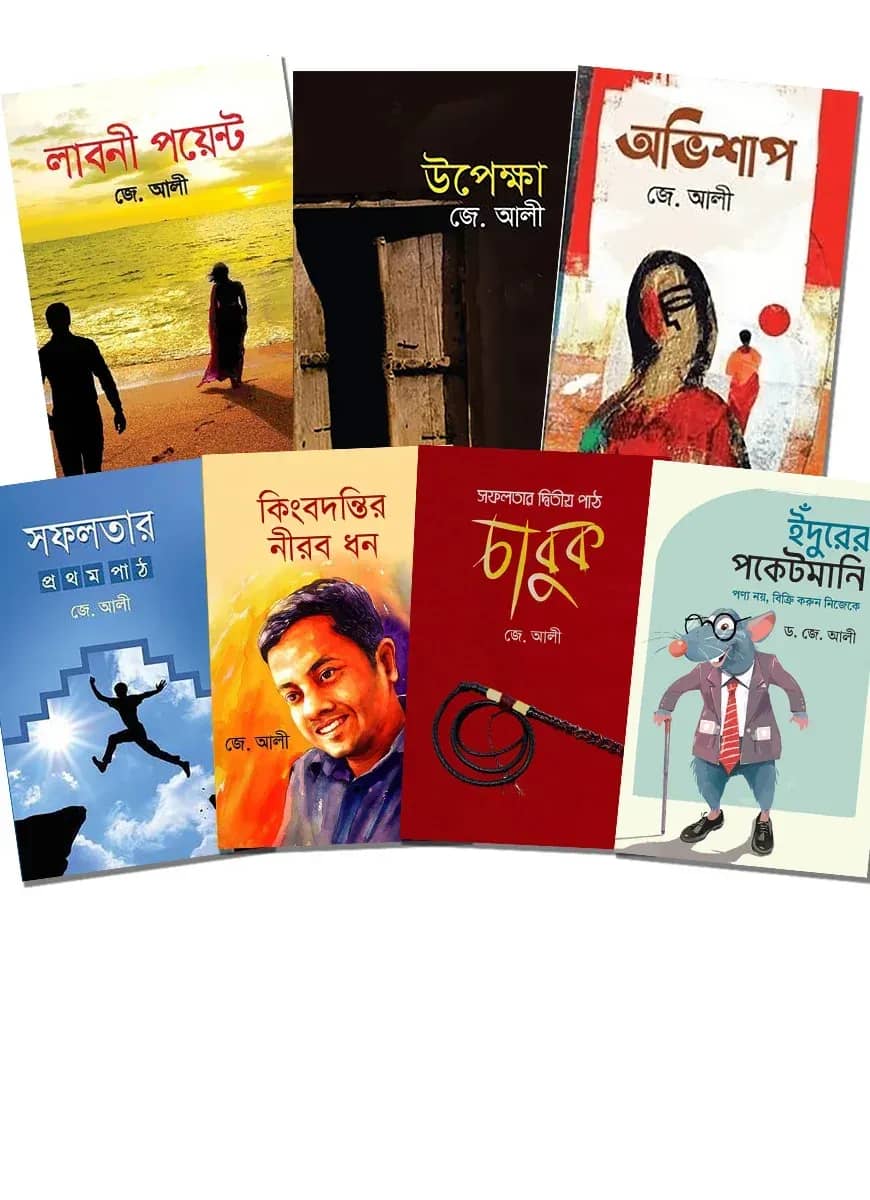 জে. আলীর ৭টি বইয়ের প্যাকেজ