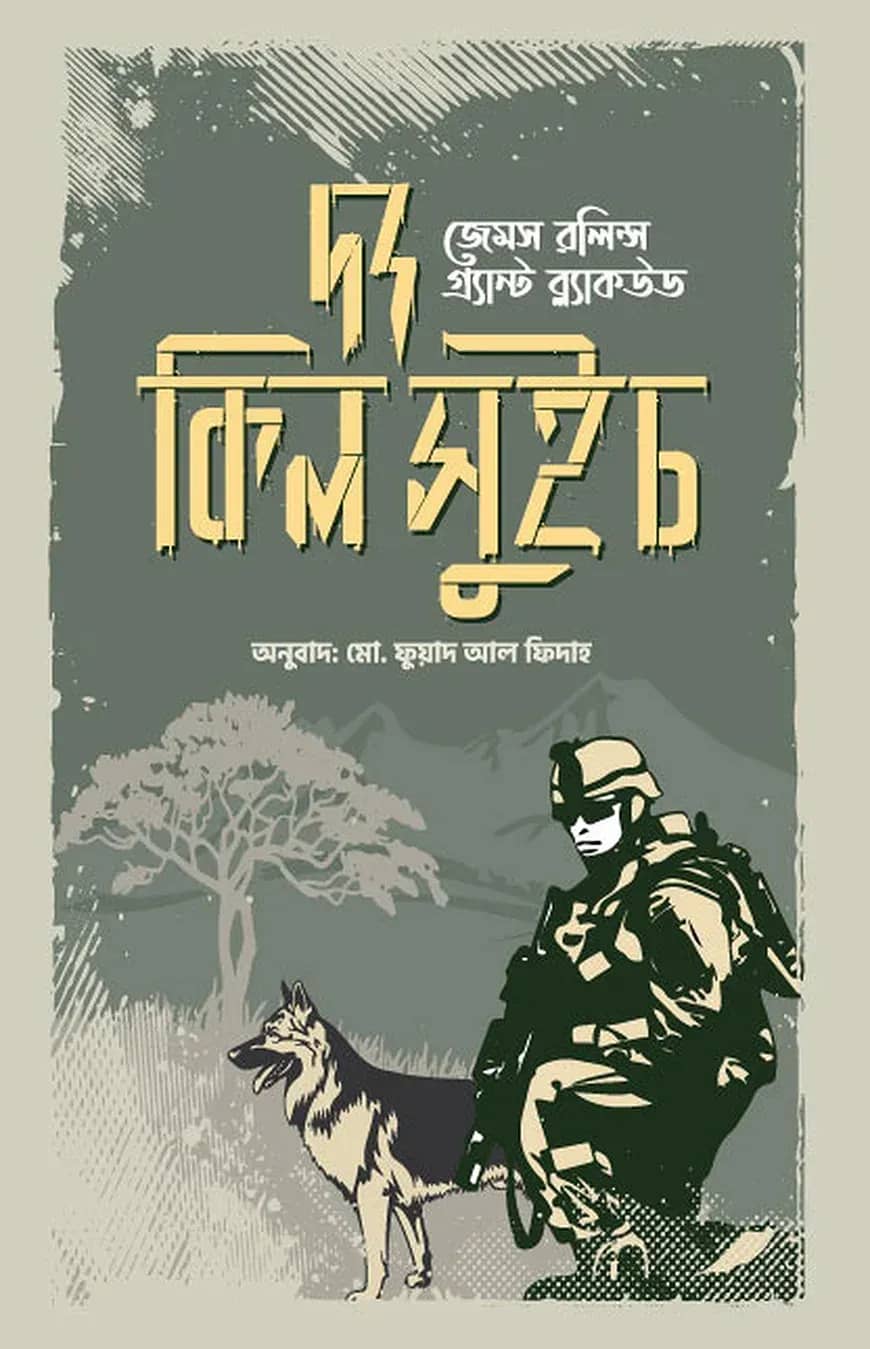 দ্য কিল সুইচ