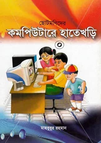 ছোটমনিদের কম্পিউটারে হাতেখড়ি