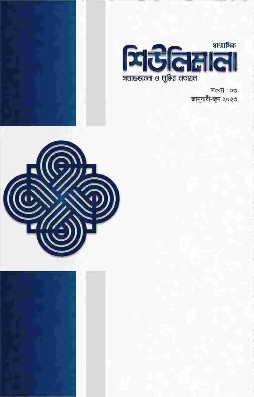 ষাণ্মাসিক শিউলিমালা ৩য় সংখ্যা
