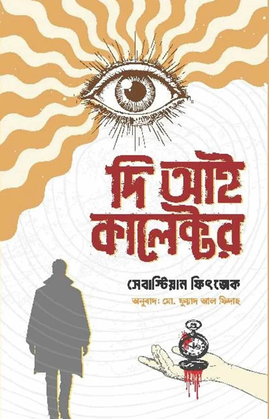দি আই কালেক্টর