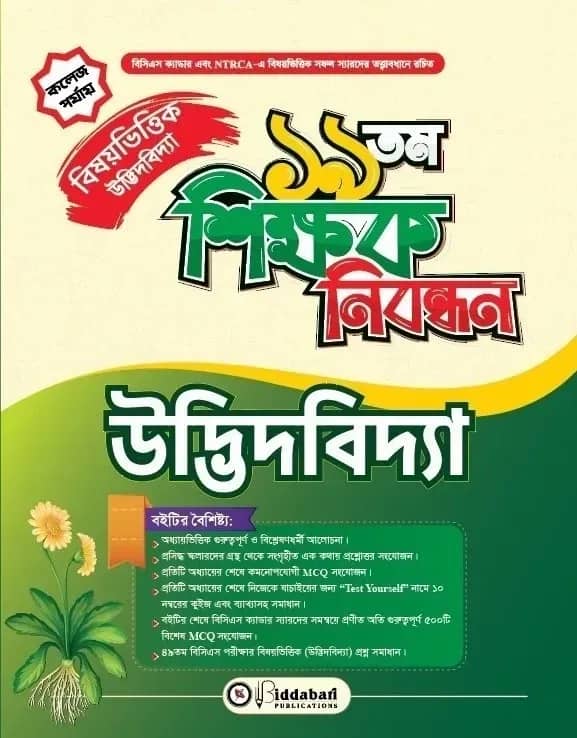 ১৯ তম শিক্ষক নিবন্ধন বিষয়ভিত্তিক (উদ্ভিদবিদ্যা) - কলেজ পর্যায়