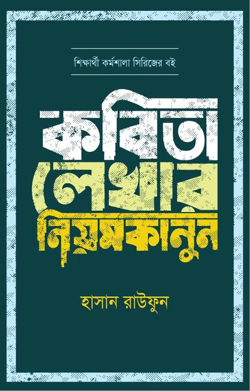 কবিতা লেখার নিয়মকানুন
