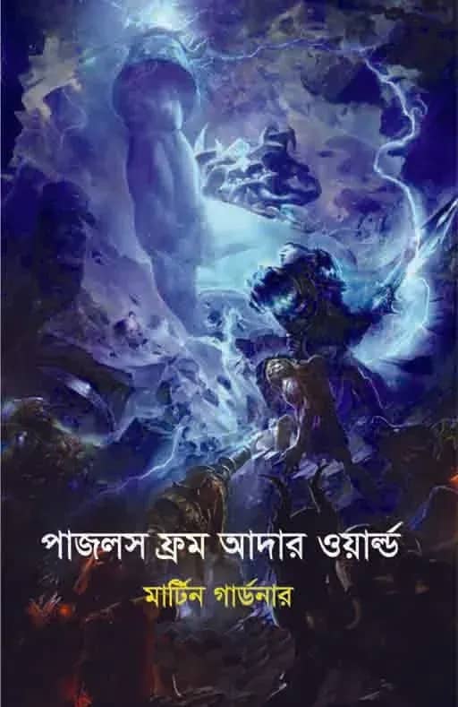 পাজলস ফ্রম আদার ওয়ার্ল্ড