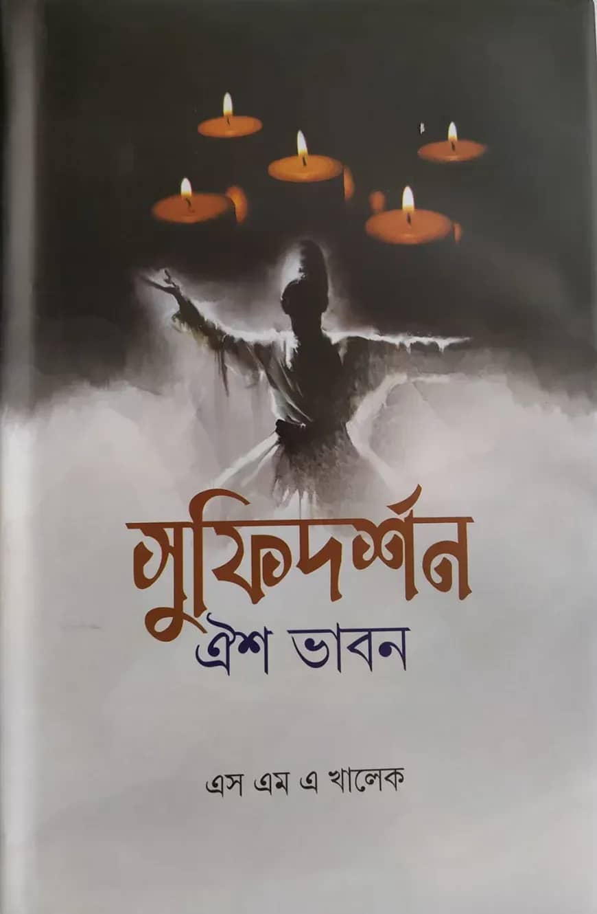 সুফিদর্শন : ঐশ ভাবন