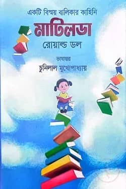একটি বিস্ময় বালিকার কাহিনী মাটিলডা