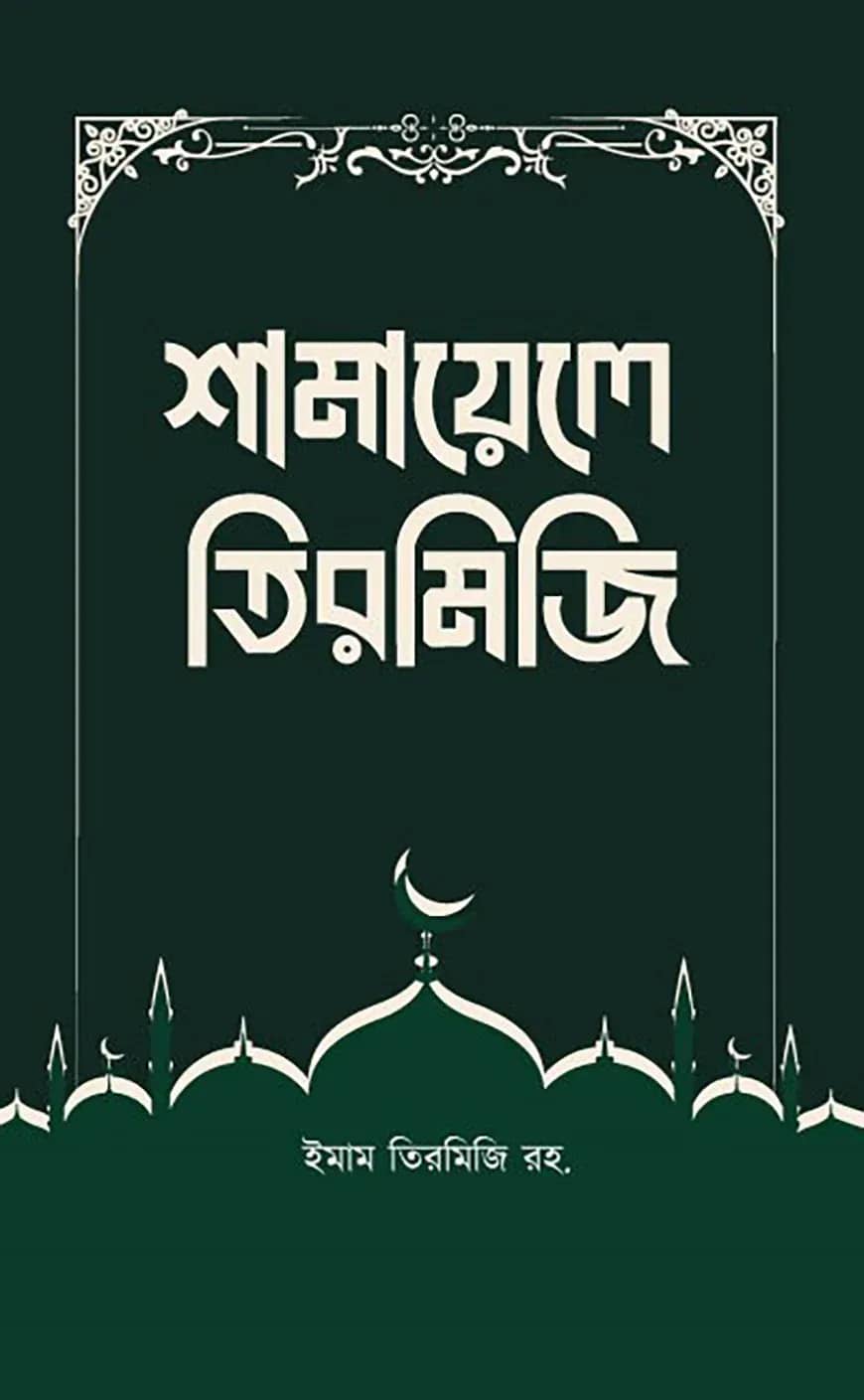 শামায়েলে তিরমিজি