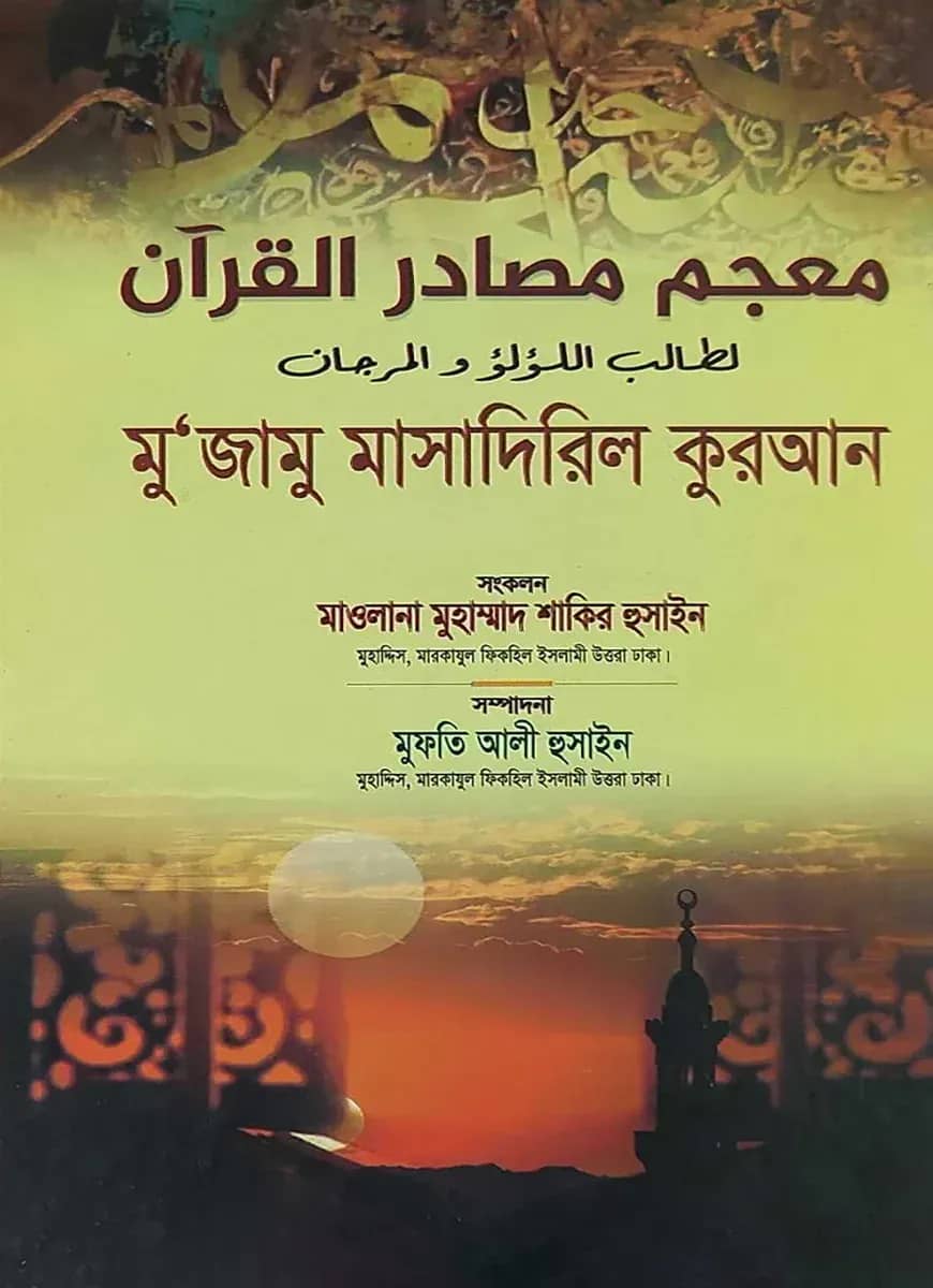 معجم مصادر القرآن (মুজামু মাসাদিরিল কুরআন)