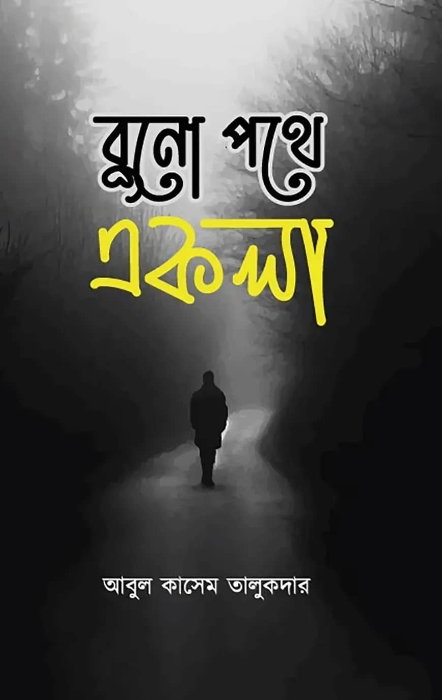 বুনো পথে একলা