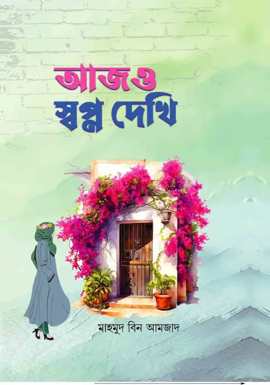 আজও স্বপ্ন দেখি