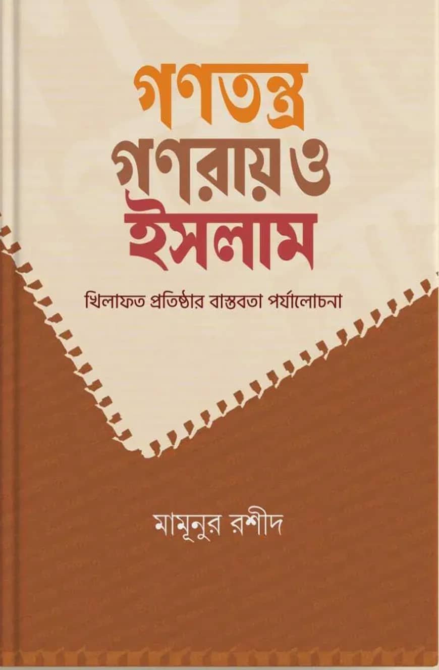 গণতন্ত্র গণরায় ও ইসলাম