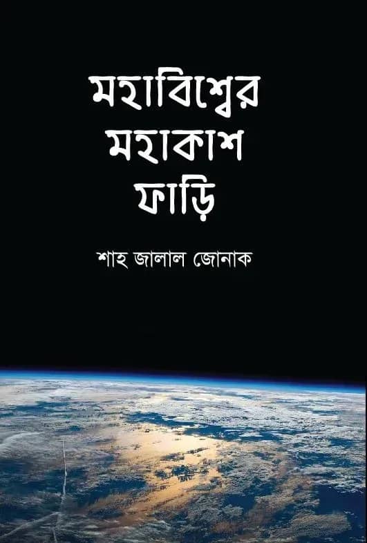 মহাবিশ্বের মহাকাশ ফাড়ি