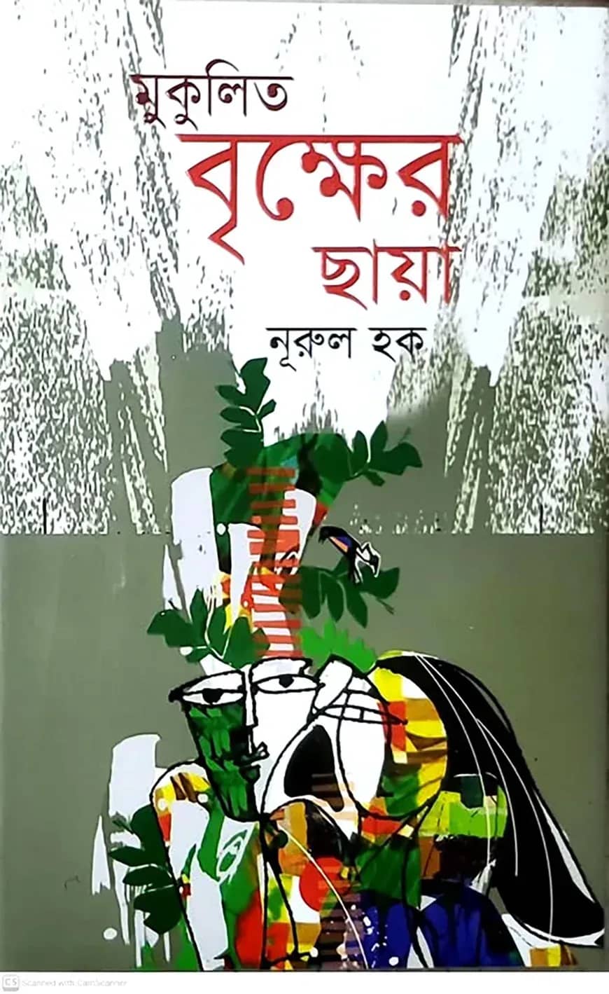 মুকুলিত বৃক্ষের ছায়া