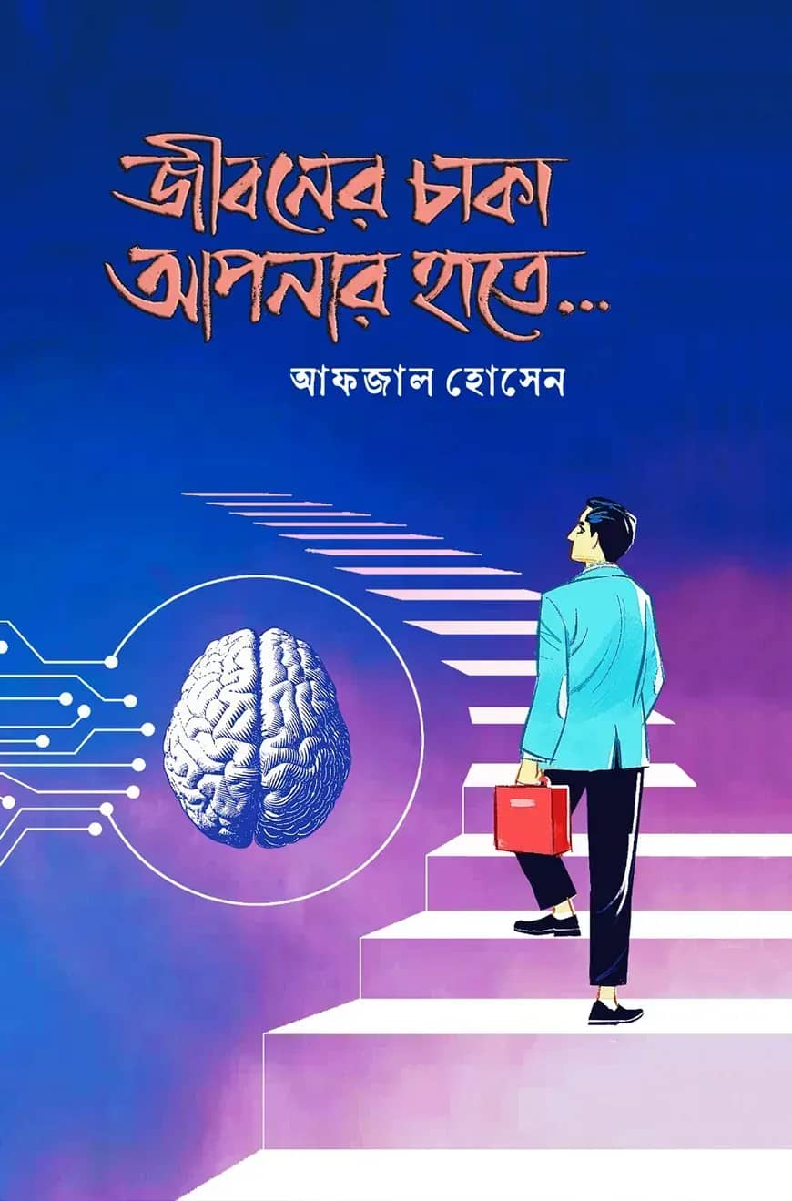 জীবনের চাকা আপনার হাতে