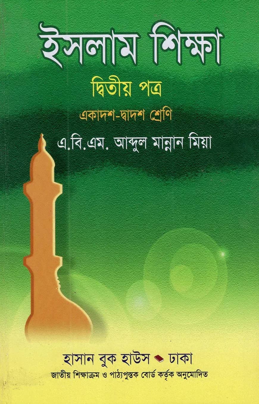 ইসলাম শিক্ষা-২য় পত্র (একাদশ-দ্বাদশ শ্রেণি)
