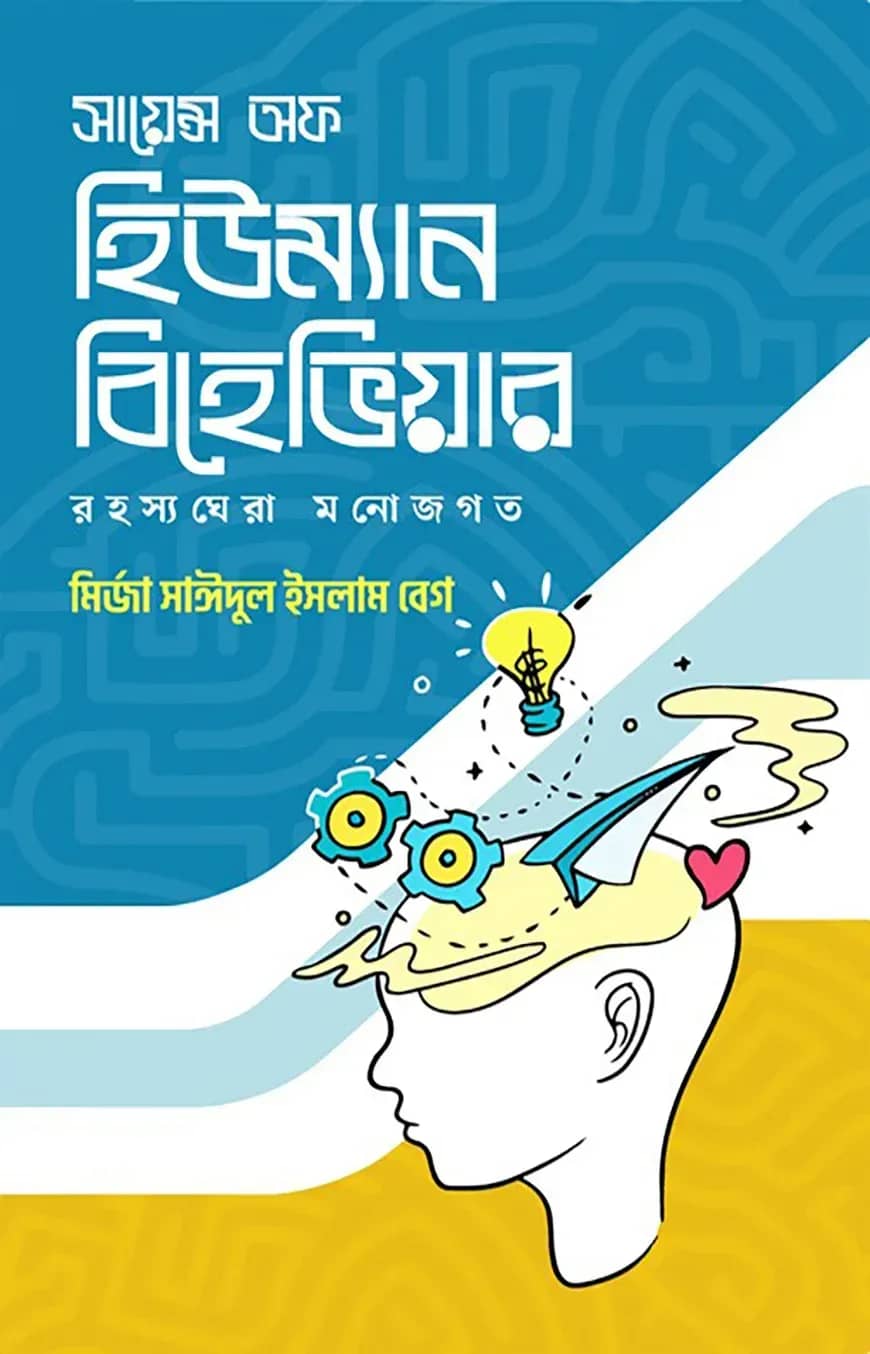 সায়েন্স অফ হিউম্যান বিহেভিয়ার