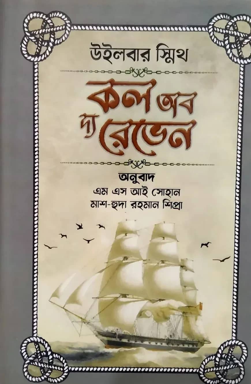 কল অব দ্য রেভেন