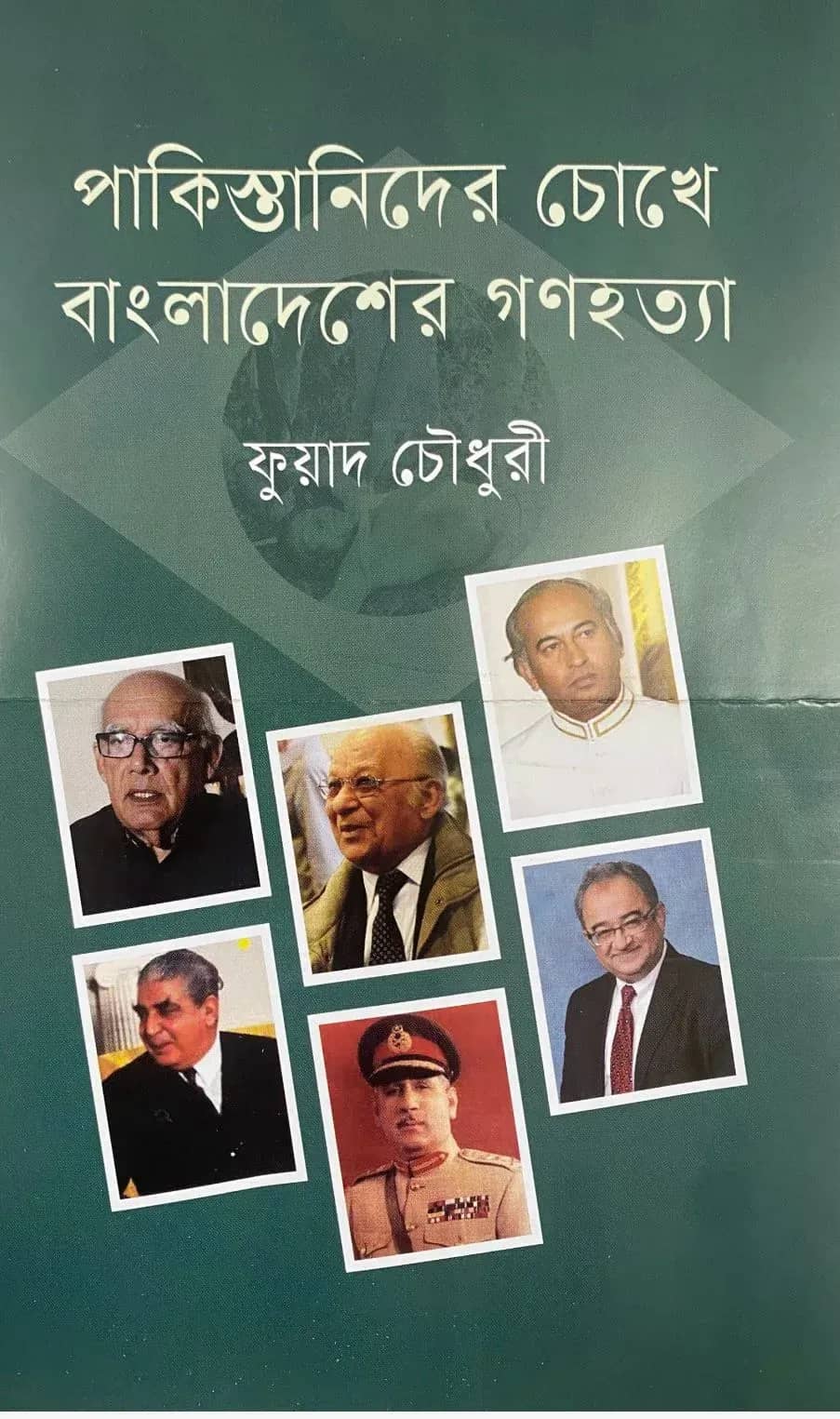 পাকিস্তানিদের চোখে বাংলাদেশের গণহত্যা
