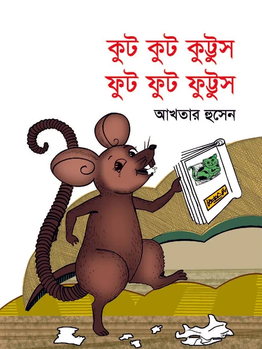 কুট কুট কুট্টুস ফুট ফুট ফুট্টুস