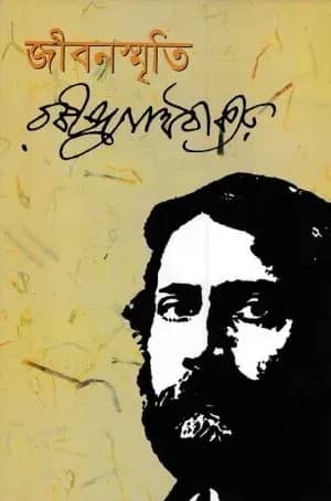 জীবন স্মৃতি