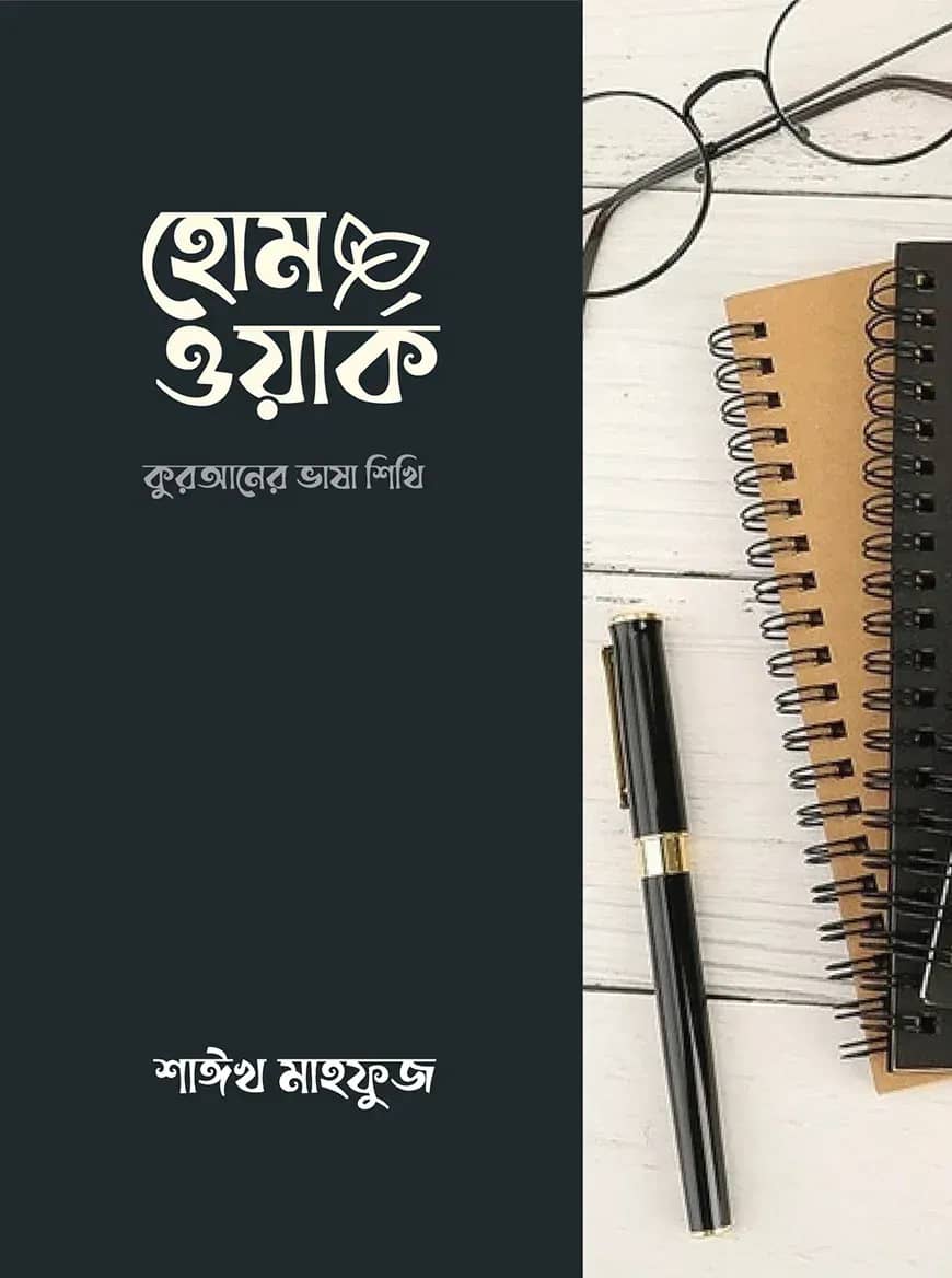 হোমওয়ার্ক: কুরআনের ভাষা শিখি
