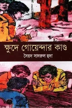 ক্ষুদে গোয়েন্দার কাণ্ড
