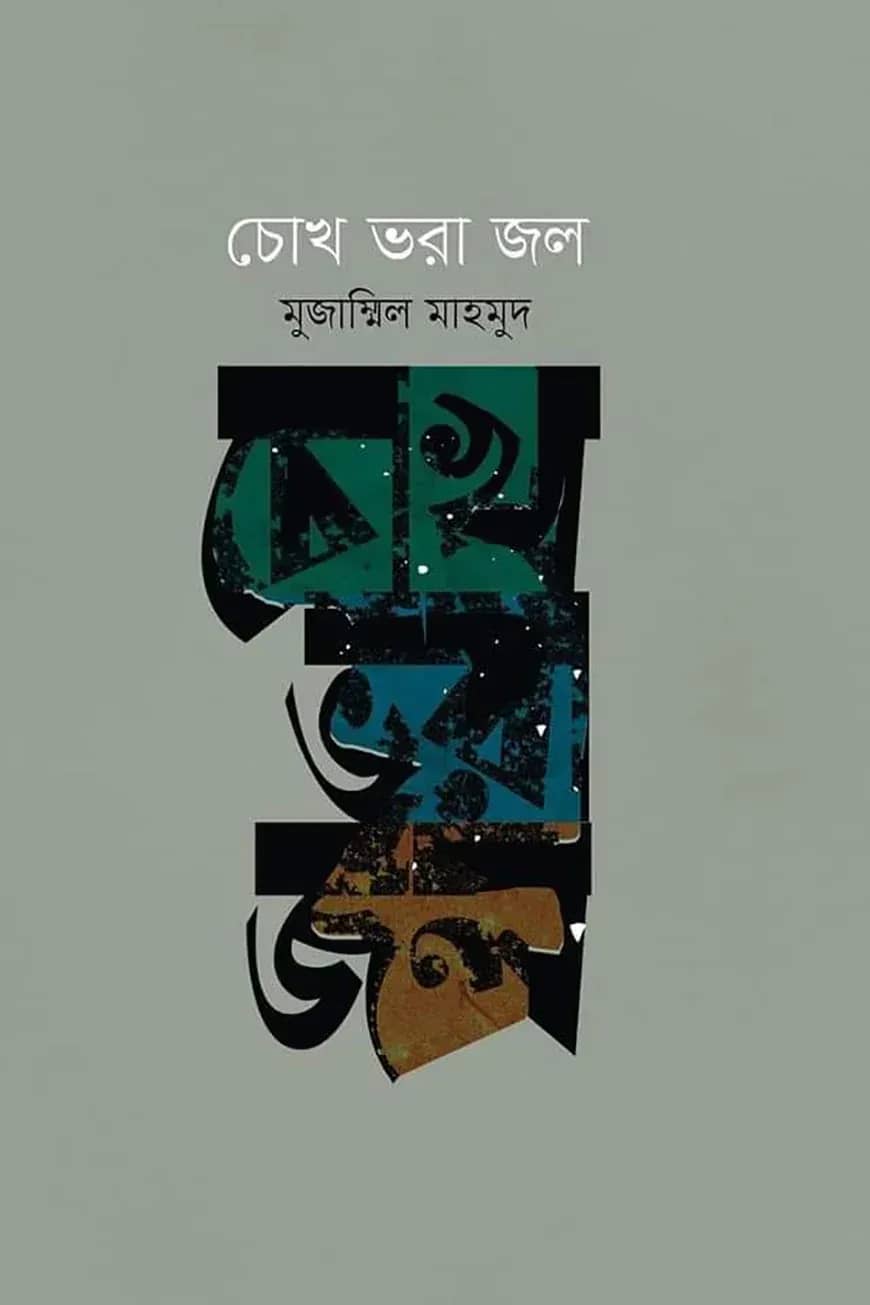 চোখ ভরা জল