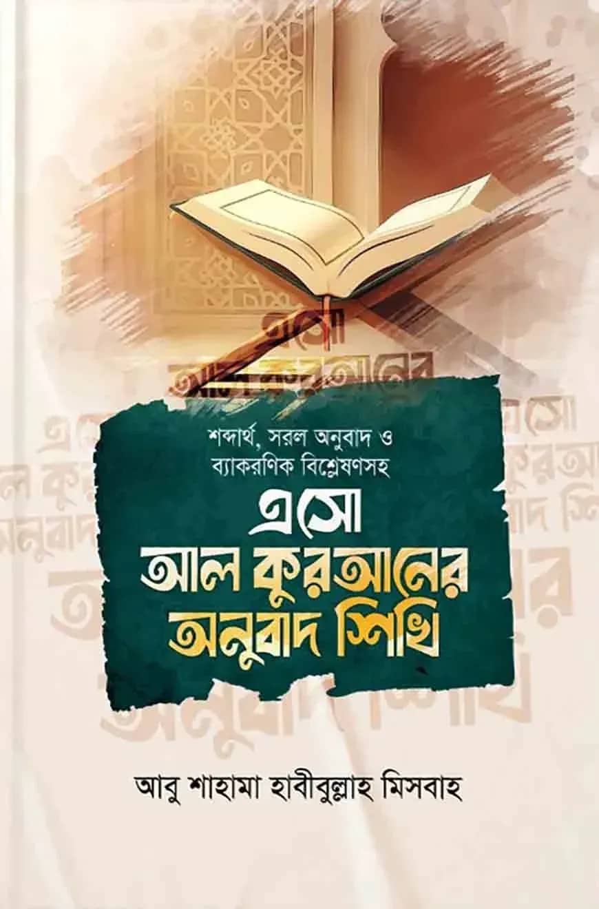 শব্দার্থ, সরল অনুবাদ ও ব্যাকরণিক বিশ্লেষণসহ এসো আল কুরআনের অনুবাদ শিখি
