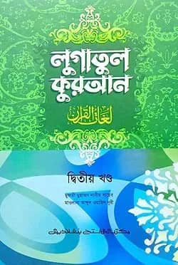 লুগাতুল কুরআন ২য় খণ্ড (আরবি-বাংলা) (জামাত-উর্দু) - কোড-EXOLQ2