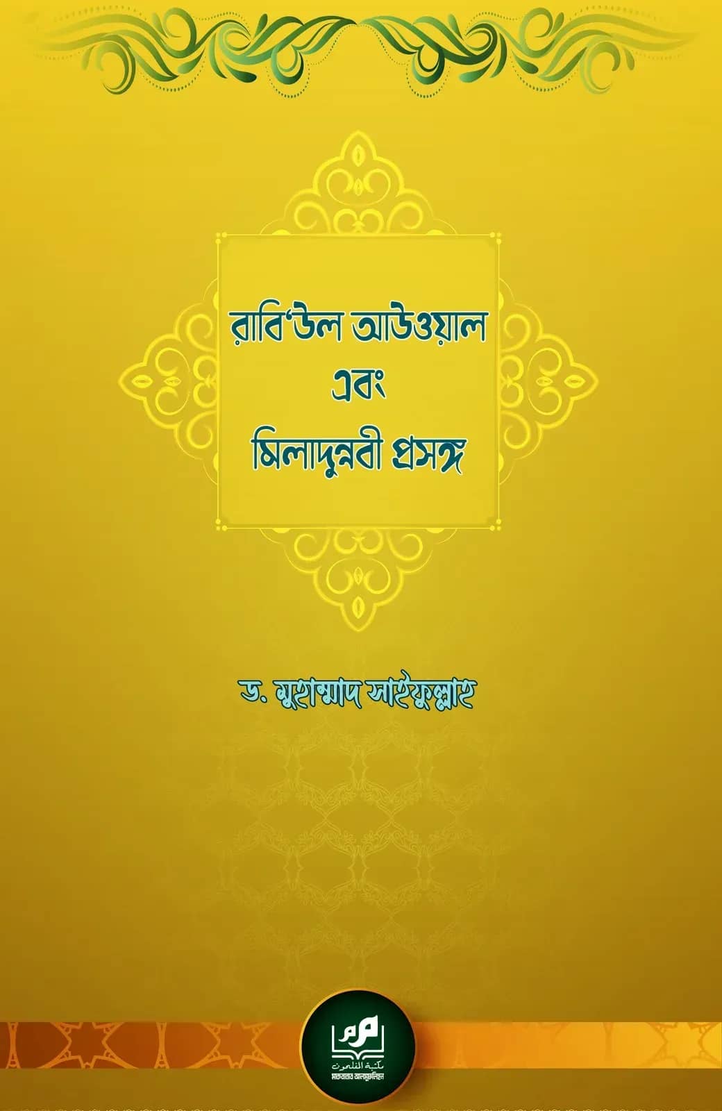 রাবি‘উল আউওয়াল এবং মিলাদুন্নবী প্রসঙ্গ