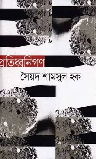 প্রতিধ্বনিগণ