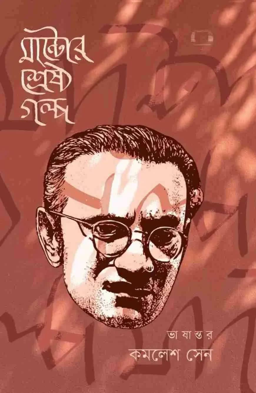 মান্টোর শ্রেষ্ঠ গল্প