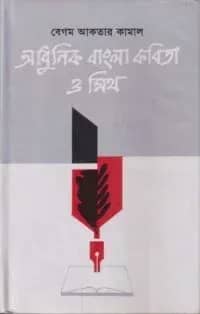 আধুনিক বাংলা কবিতা ও মিথ