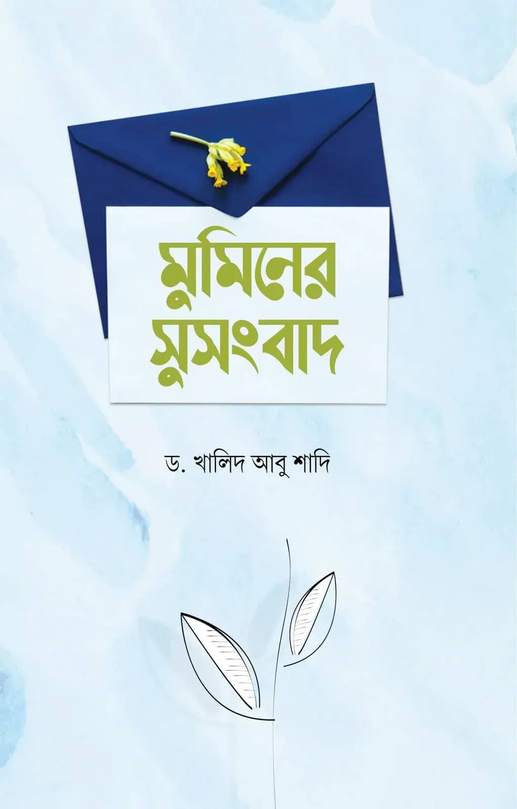 মুমিনের সুসংবাদ