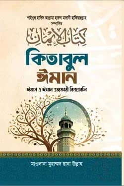 কিতাবুল ঈমান