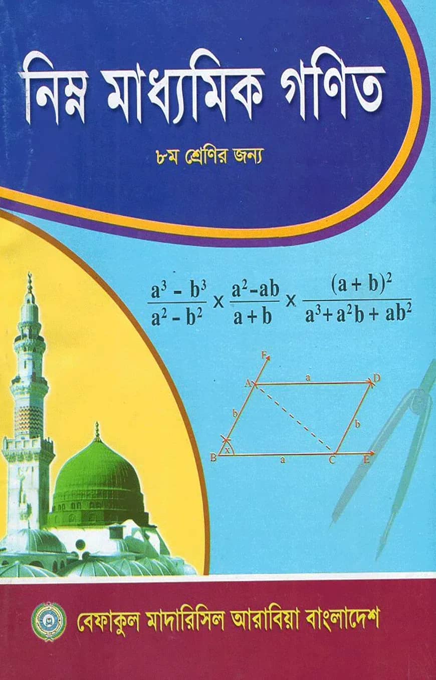 নিম্ন মাধ্যমিক গনিত – ৮ম শেণির জন্য