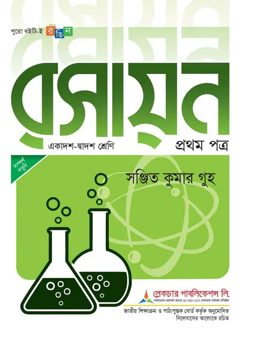 লেকচার রসায়ন ১ম পত্র(একাদশ-দ্বাদশ শ্রেণি)(সাদা) - পরীক্ষা ২০২৬