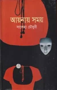 আয়নায় সময়