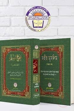 সহীহ মুসলিম (৫ম খন্ড)