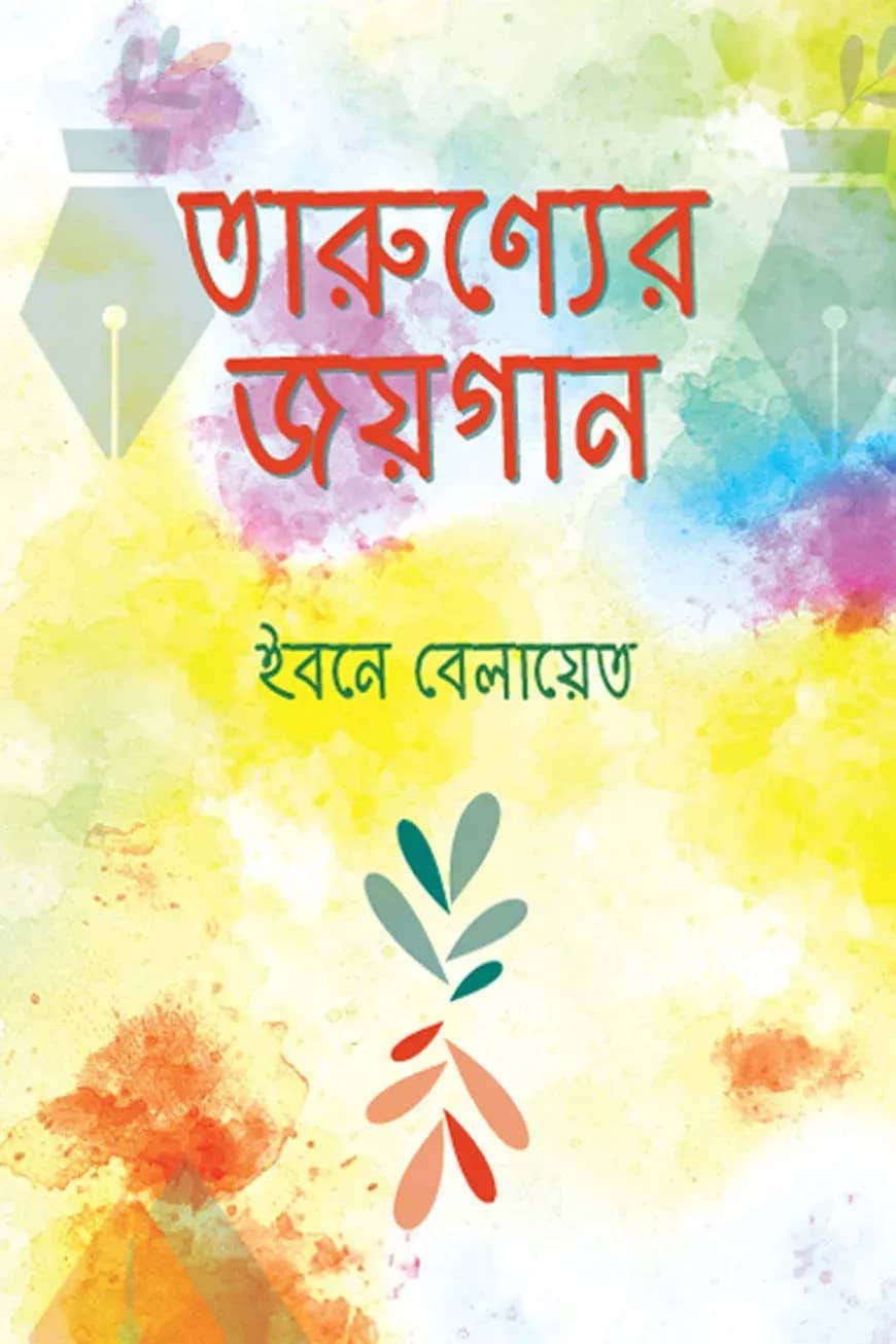 তারুণ্যের জয়গান