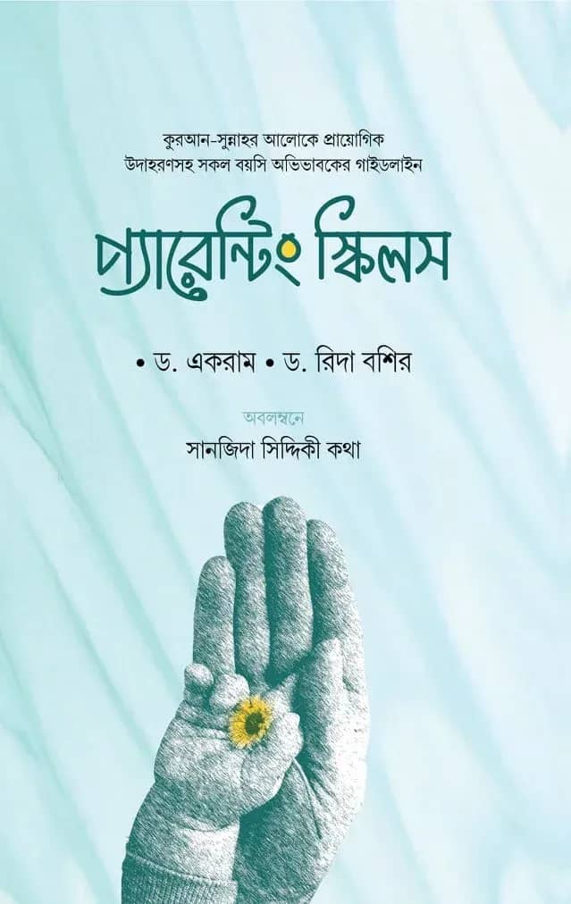 প্যারেন্টিং স্কিল