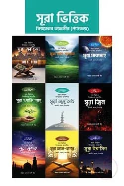 সূরা ভিত্তিক বিস্ময়কর তাফসীর (প্যাকেজ ১)