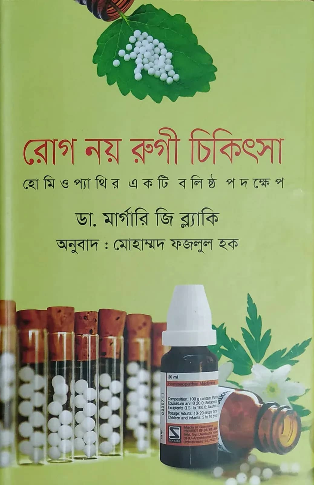 রোগ নয় রুগী চিকিৎসা