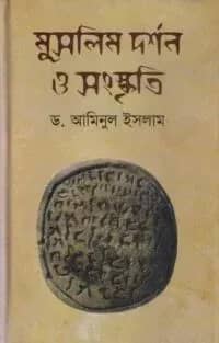 মুসলিম দর্শন ও সংস্কৃতি