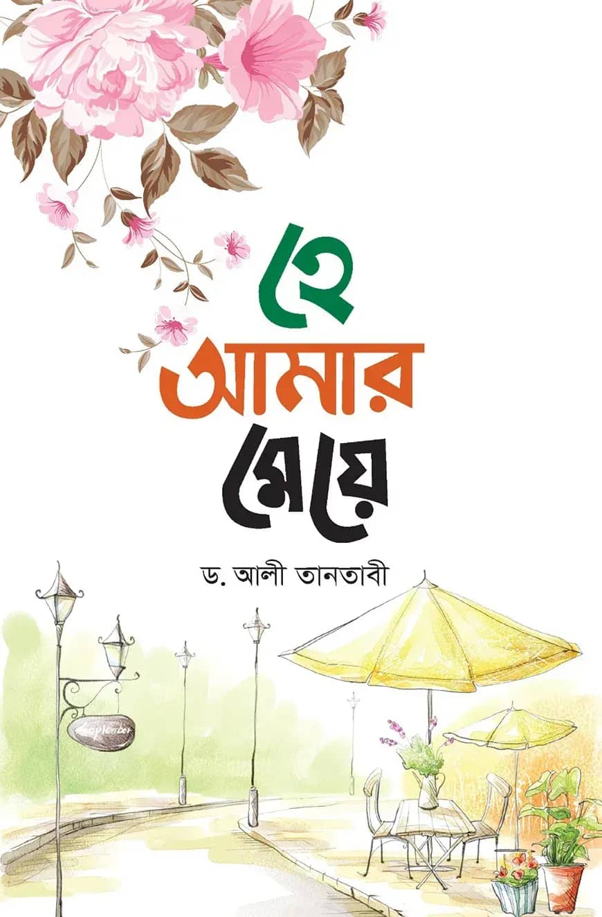 হে আমার মেয়ে