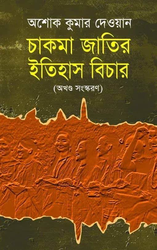 চাকমা জাতির ইতিহাস বিচার
